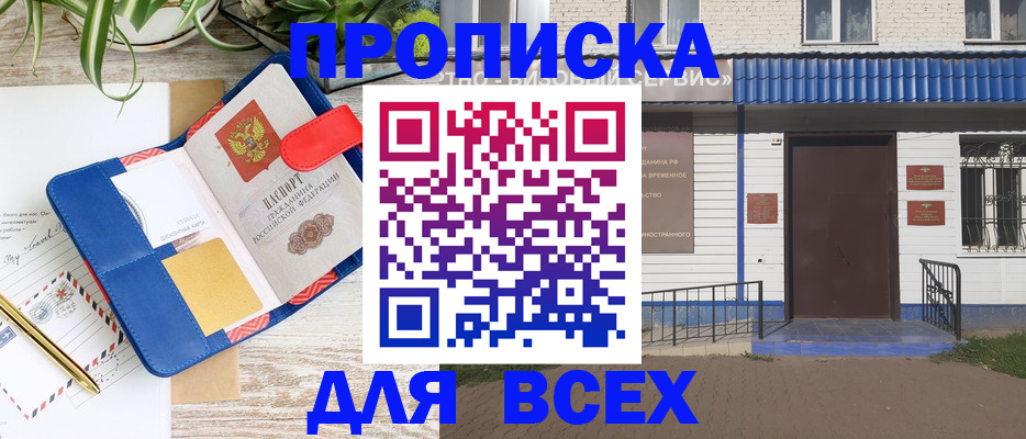 прописка от собственника в Иркутске