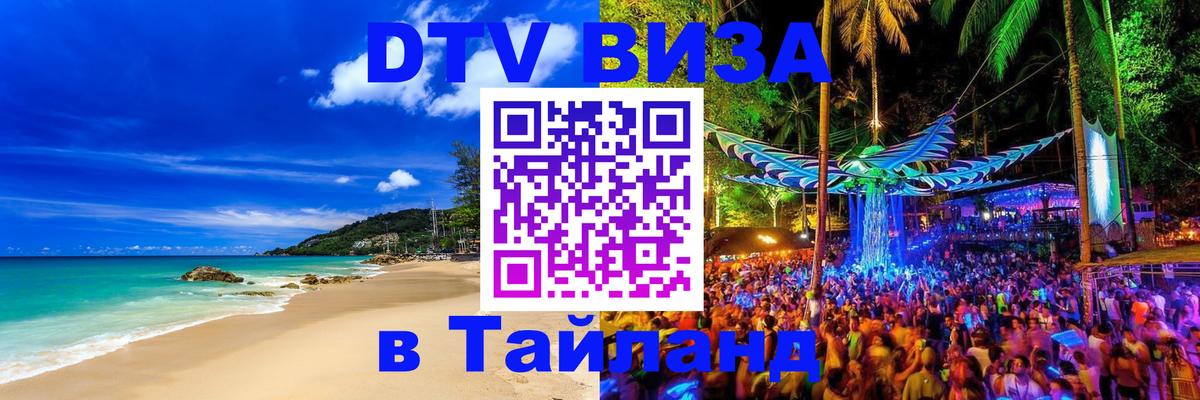 DTV Visa Thailand — прайс и условия, виза без дополнительных документов - 03.10.2025 