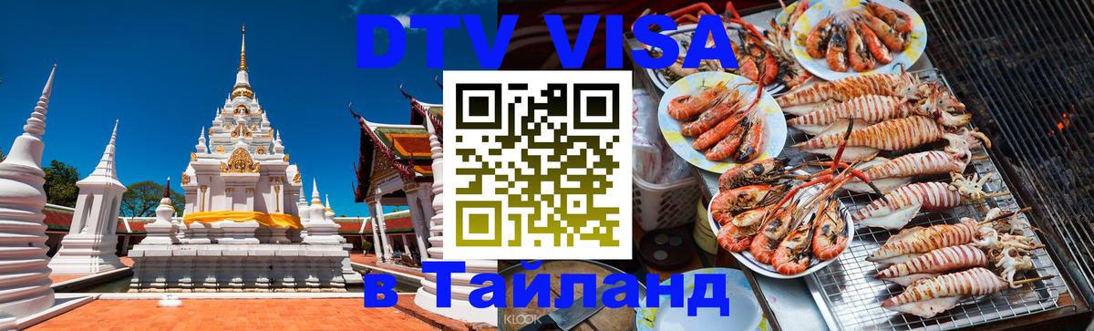 DTV Visa Тайланд купить 