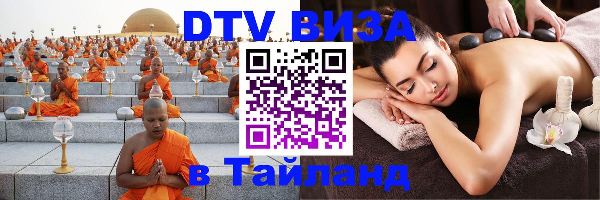 Destination Thailand Visa (DTV виза) Иркутск 